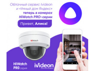 Облачный сервис Ivideon и «Алиса» в камерах HiWatch PRO-серии