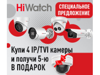 Специальное предложение на покупку видеокамер HiWatch