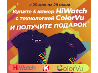 Купите 5 камер HiWatch с технологией ColorVu и получите подарок