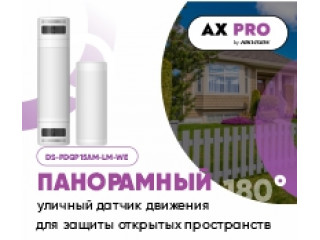 Панорамный уличный датчик движения AX PRO