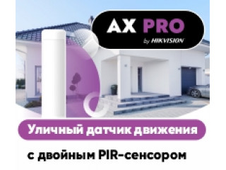 Уличный датчик движения AX PRO с регулируемым кронштейном