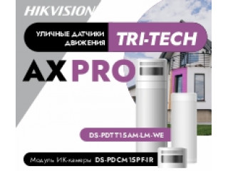 Уличный датчик движения AX Pro Tri-Tech