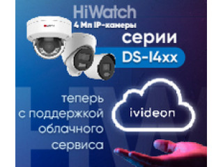 Облачный сервис Ivideon теперь в 4 Мп IP-камерах HiWatch DS-I4xx