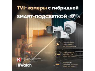 4 причины выбрать TVI-камеру HiWatch с Smart-гибридной подсветкой