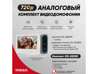 Шире обзор и выше качество: комплект аналоговой видеодомофонии HiWatch DS-D200K