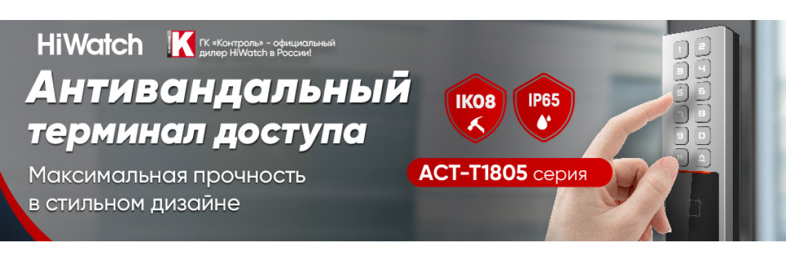 Компактные антивандальные терминалы HiWatch ACT-T1805