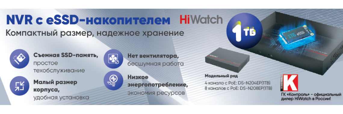 HiWatch со съемным eSSD-накопителем на 1 ТБ