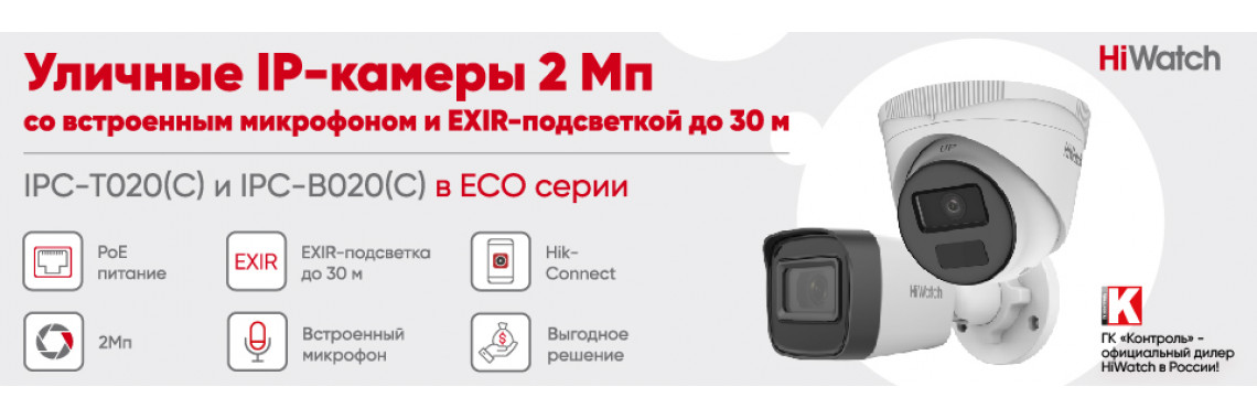IP-камеры HiWatch Ecoline теперь с микрофоном