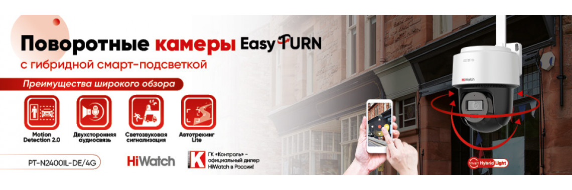 Компактные камеры EasyTurn с гибридной подсветкой