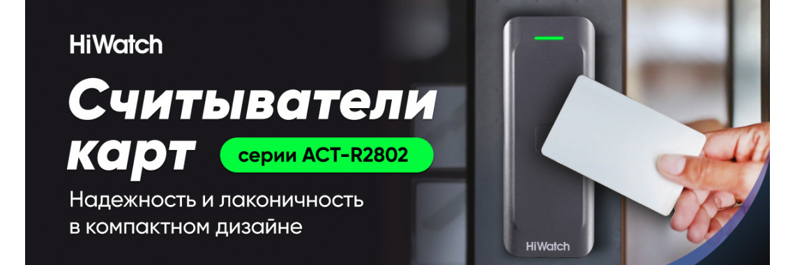 Считыватель карт HiWatch серии ACT-R2802