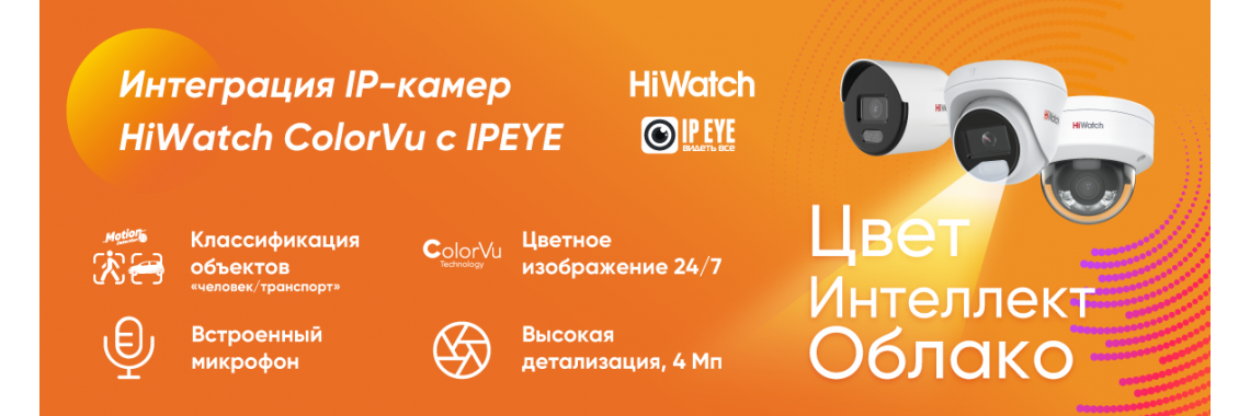 Интеграция 4 Мп IP-камер HiWatch ColorVu с сервисом IPEYE