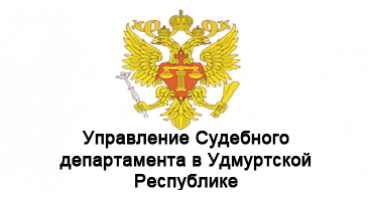 Управление Судебного департамента в Удмуртской Республике
